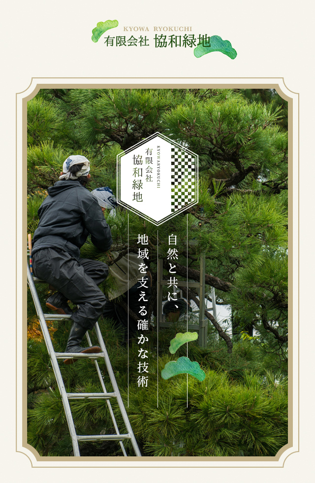 造園工事なら千葉県柏市の有限会社協和緑地|求人募集